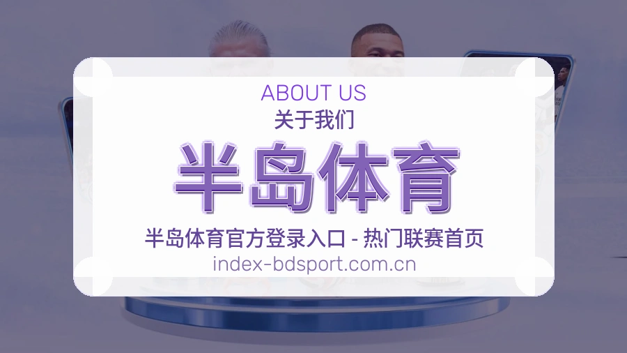 半岛体育运营团队与场馆环境