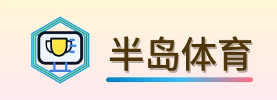 半岛体育 Logo